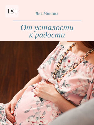 cover image of От усталости к радости. Беременный дневник